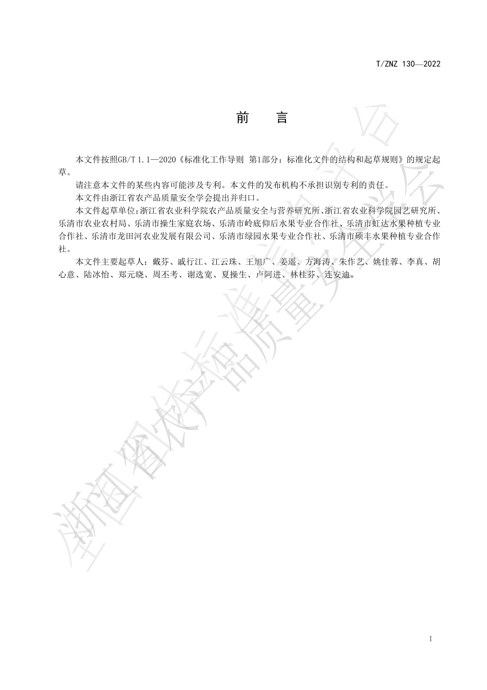 TZNZ 130-2022 杨梅设施栽培技术规范.pdf_第2页