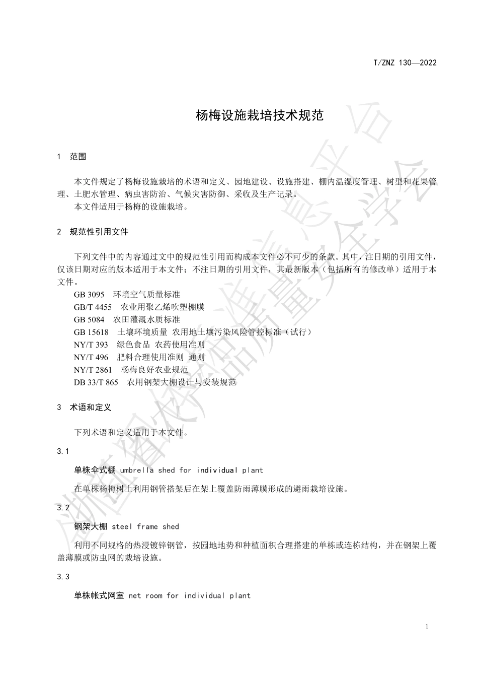 TZNZ 130-2022 杨梅设施栽培技术规范.pdf_第3页