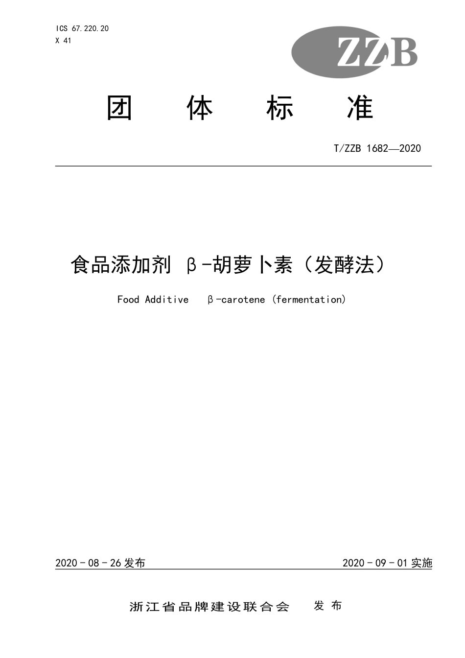 TZZB 1682-2020 食品添加剂 β-胡萝卜素（发酵法）.pdf_第1页