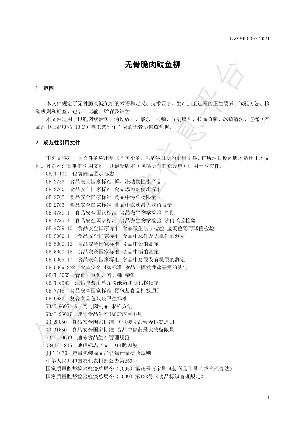 TZSSP 0007-2021 无骨脆肉鲩鱼柳.pdf_第3页