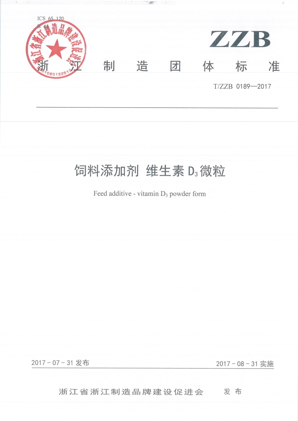 TZZB 0189-2017 饲料添加剂 维生素D3微粒.pdf_第1页