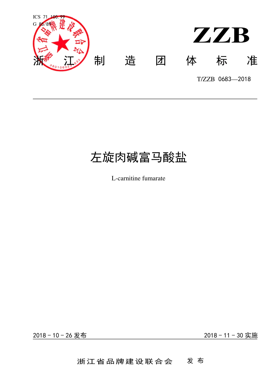 TZZB 0683-2018 左旋肉碱富马酸盐.pdf_第1页