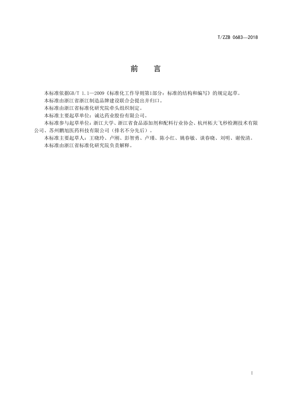 TZZB 0683-2018 左旋肉碱富马酸盐.pdf_第3页