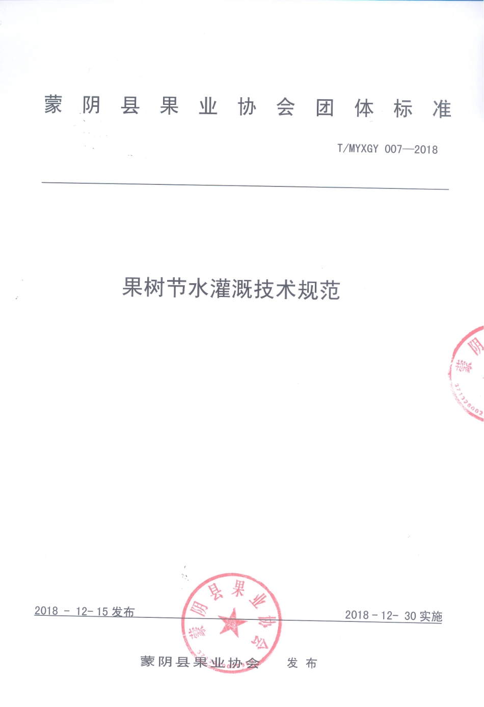TMYXGY 007-2018 果树节水灌溉技术规范.pdf_第1页