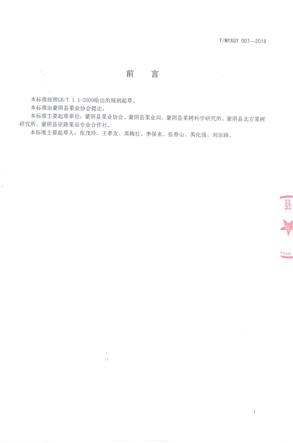 TMYXGY 007-2018 果树节水灌溉技术规范.pdf_第2页