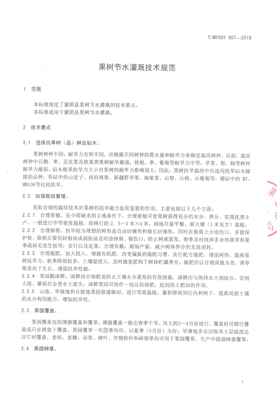 TMYXGY 007-2018 果树节水灌溉技术规范.pdf_第3页
