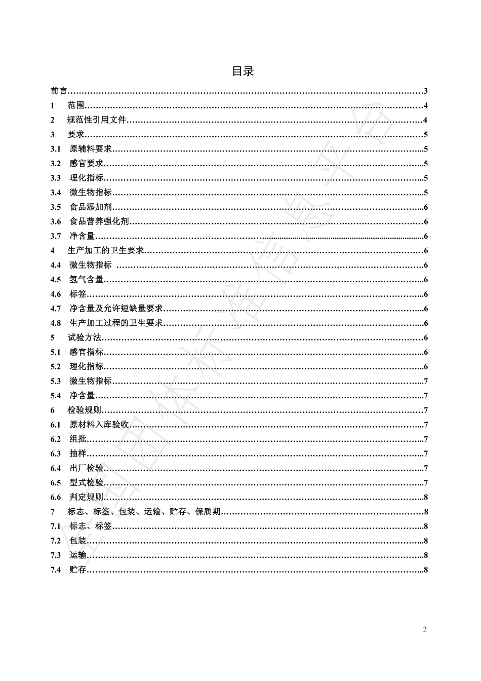 TNAHIEM 34-2021 可食用固化氢粉.pdf_第2页