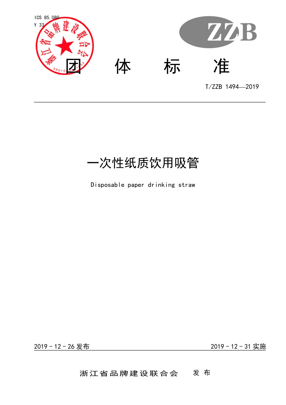 TZZB 1494-2019 一次性纸质饮用吸管.pdf_第1页