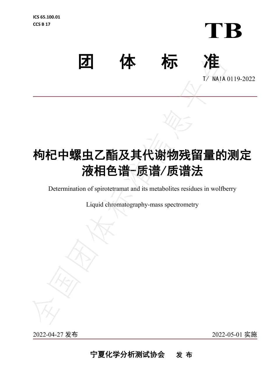 TNAIA 0119-2022 枸杞中螺虫乙酯及其代谢物残留量的测定液相色谱-质谱质谱法.pdf_第1页