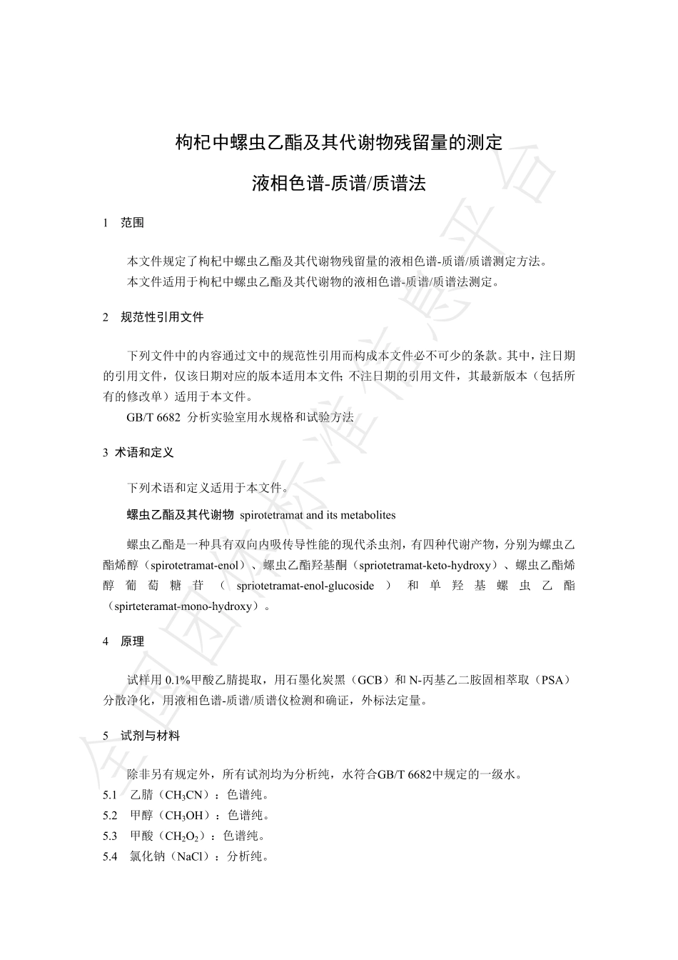 TNAIA 0119-2022 枸杞中螺虫乙酯及其代谢物残留量的测定液相色谱-质谱质谱法.pdf_第3页