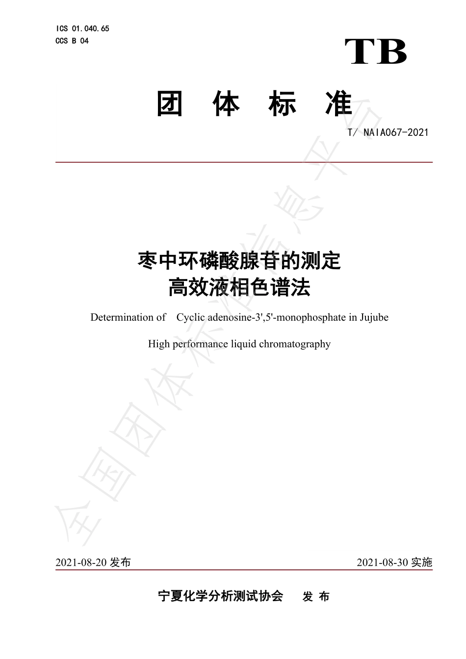 TNAIA 067-2021 枣中环磷酸腺苷的测定 高效液相色谱法.pdf_第1页