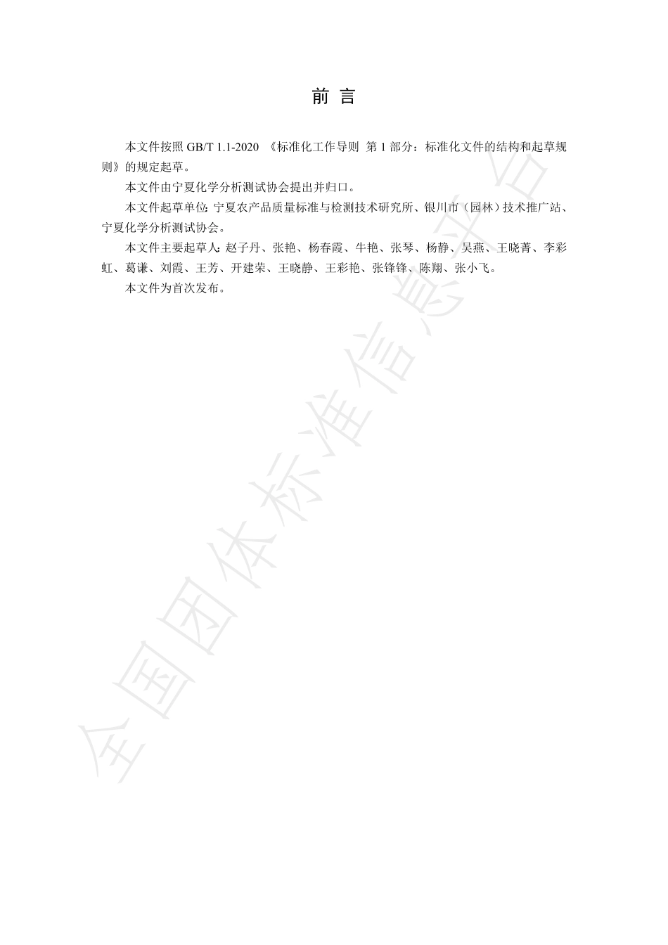 TNAIA 067-2021 枣中环磷酸腺苷的测定 高效液相色谱法.pdf_第2页