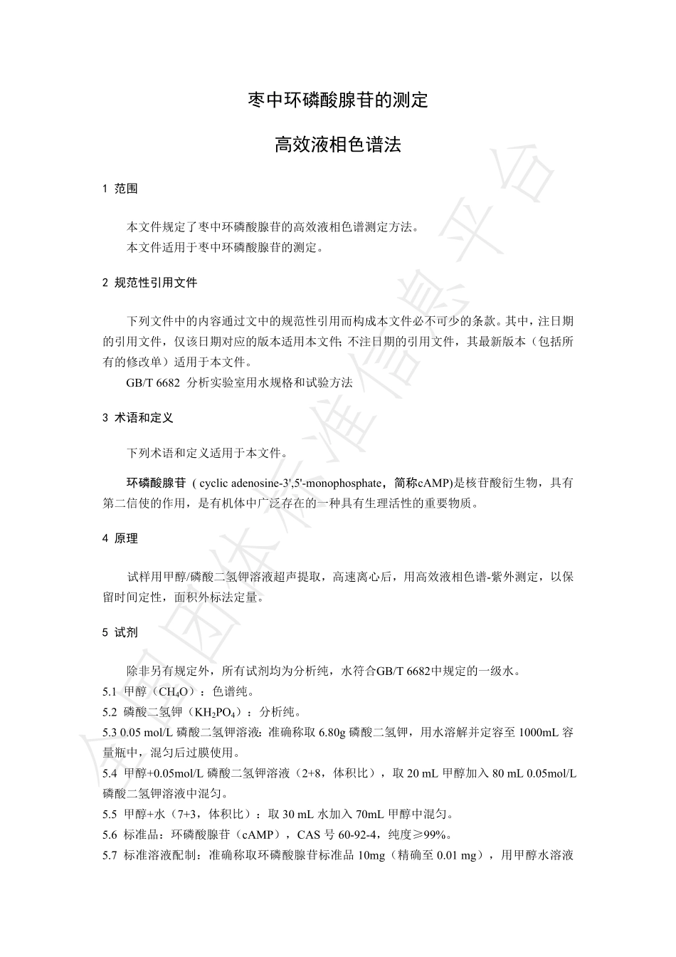 TNAIA 067-2021 枣中环磷酸腺苷的测定 高效液相色谱法.pdf_第3页