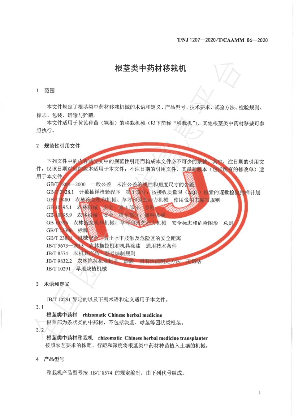 TNJ 1207-2020 根茎类中药材移栽机.pdf_第3页