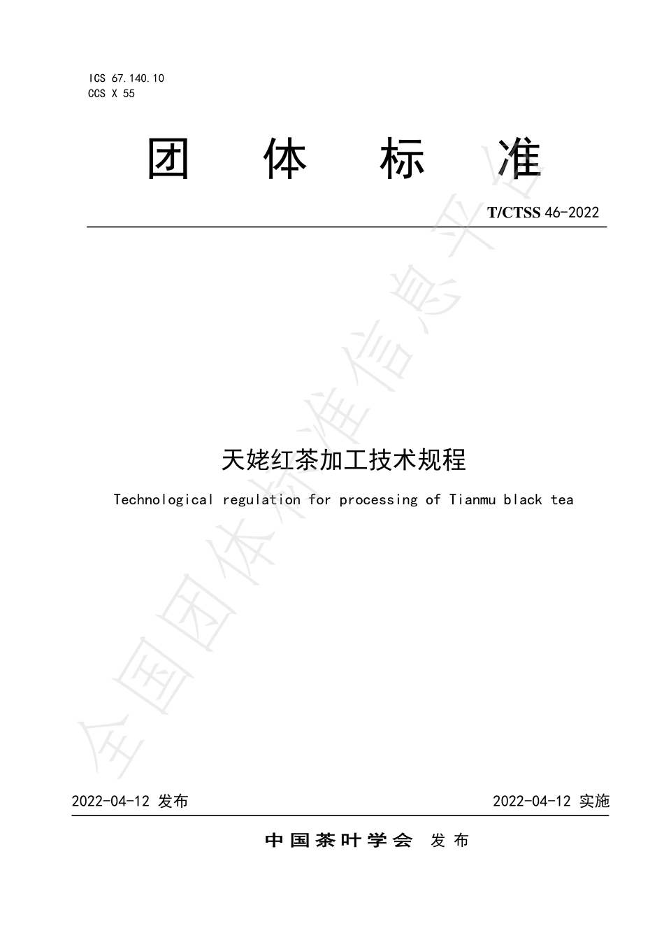 TCTSS 46-2022 天姥红茶加工技术规程.pdf_第1页