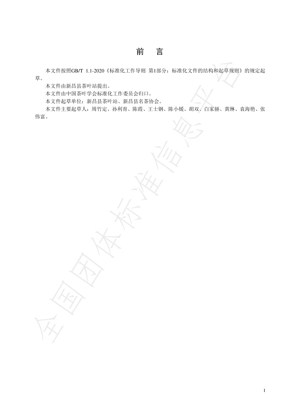 TCTSS 46-2022 天姥红茶加工技术规程.pdf_第2页