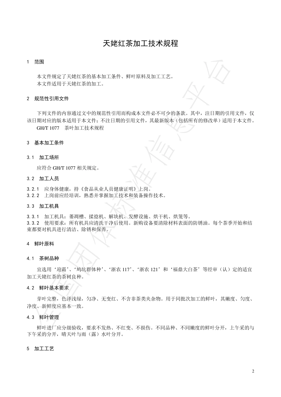 TCTSS 46-2022 天姥红茶加工技术规程.pdf_第3页