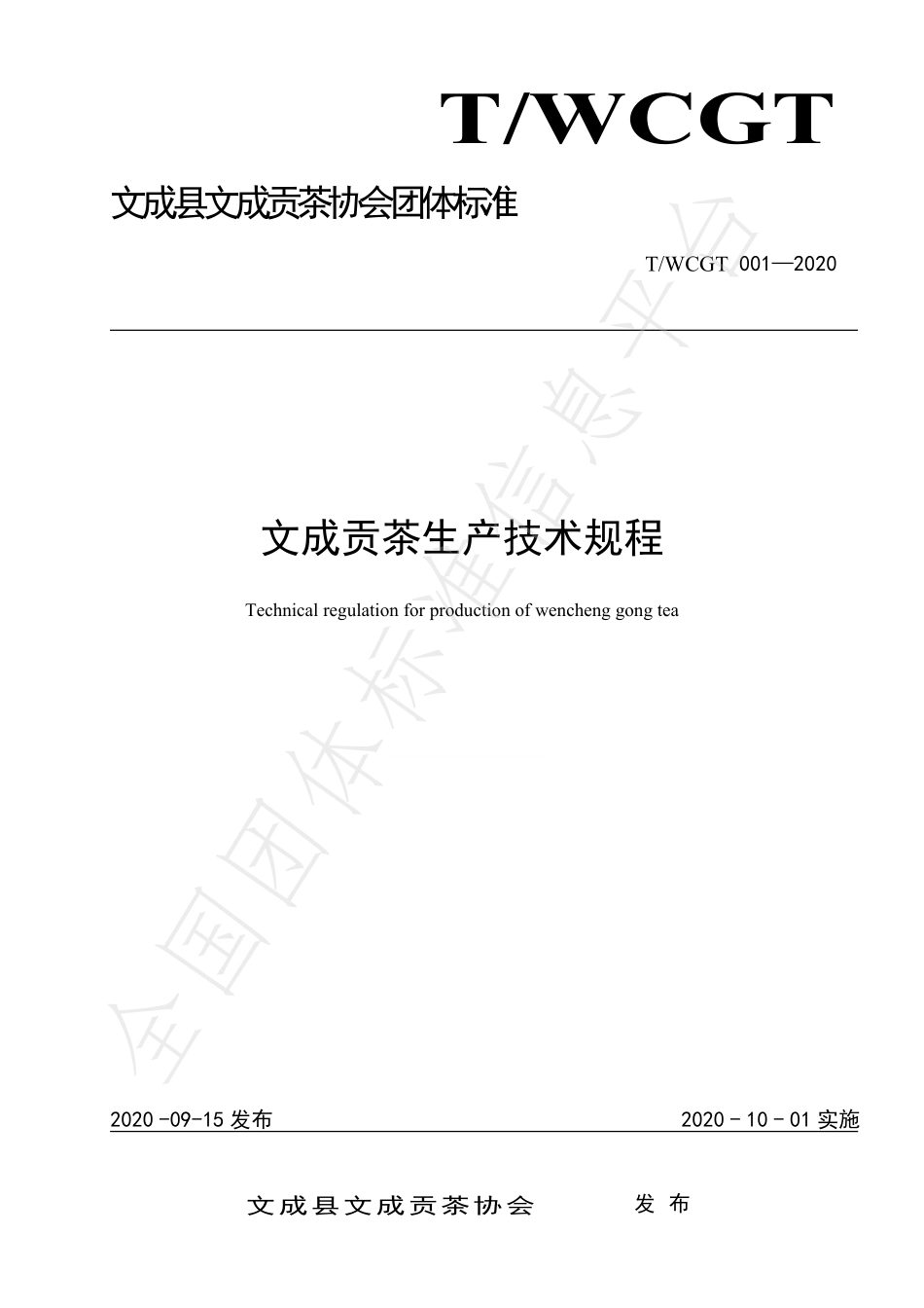 TWCGT 001-2020 文成贡茶生产技术规程.pdf_第1页