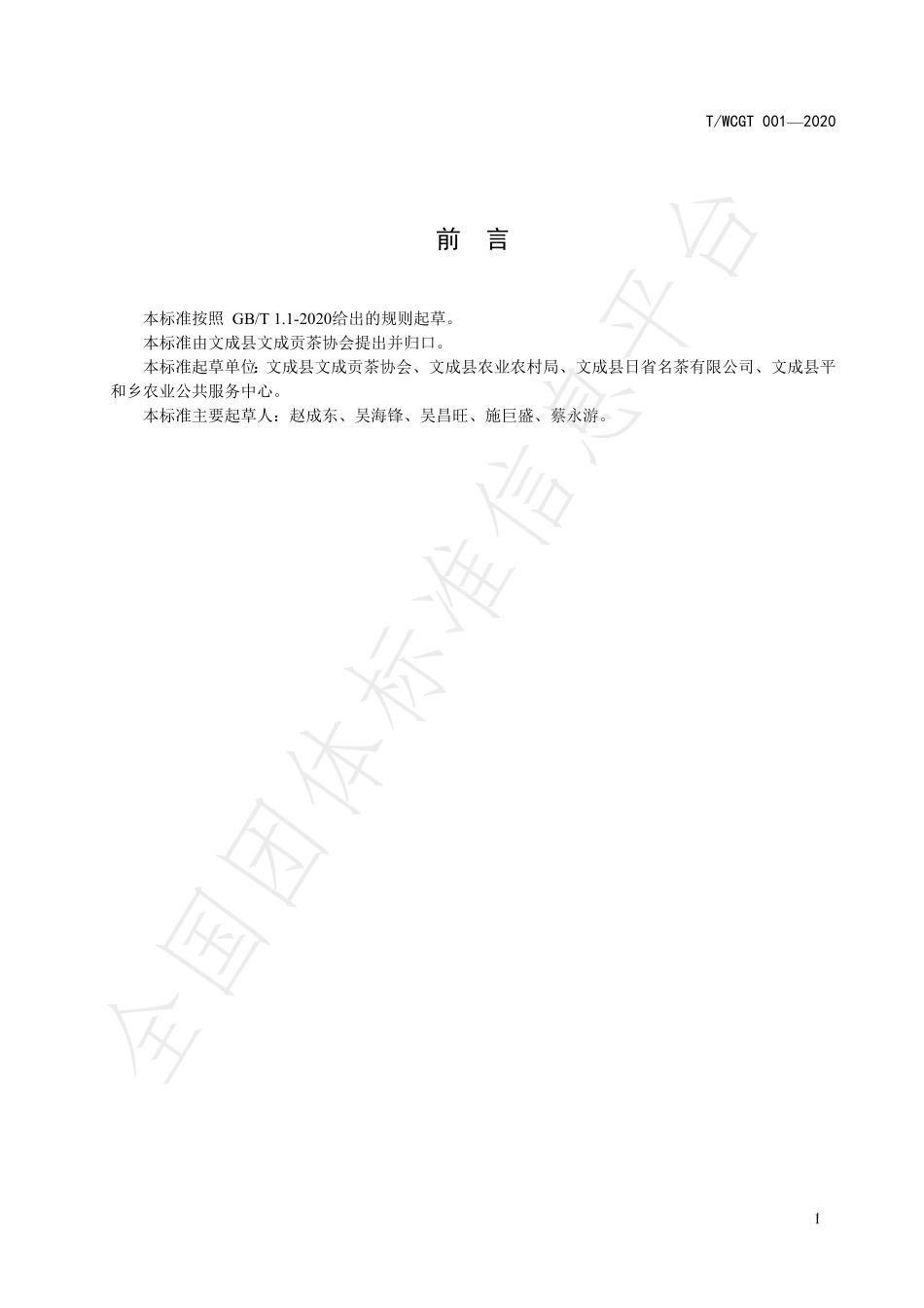 TWCGT 001-2020 文成贡茶生产技术规程.pdf_第3页
