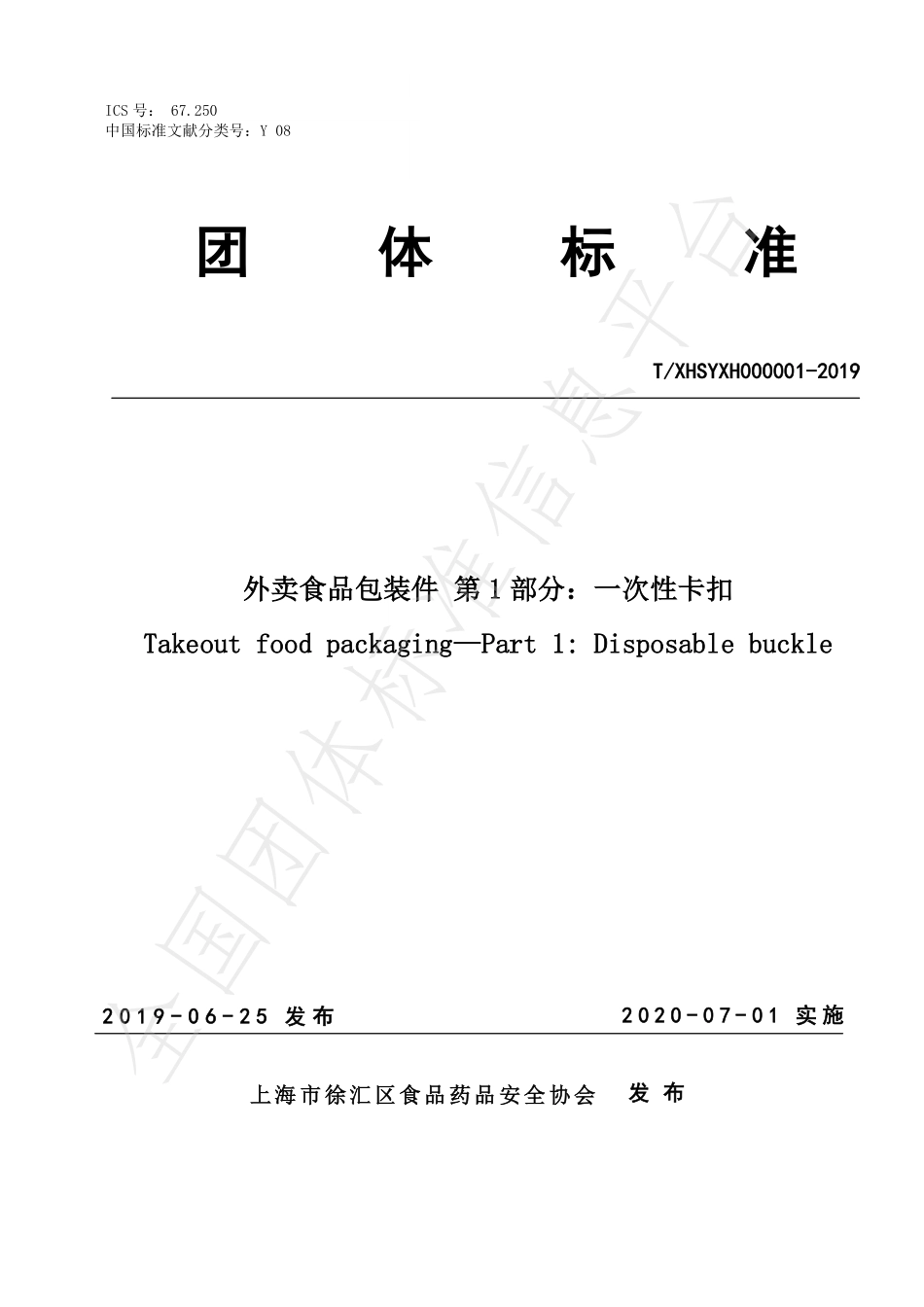 TXHSYXH 000001-2019 外卖食品包装件 第1部分：一次性卡扣.pdf_第1页