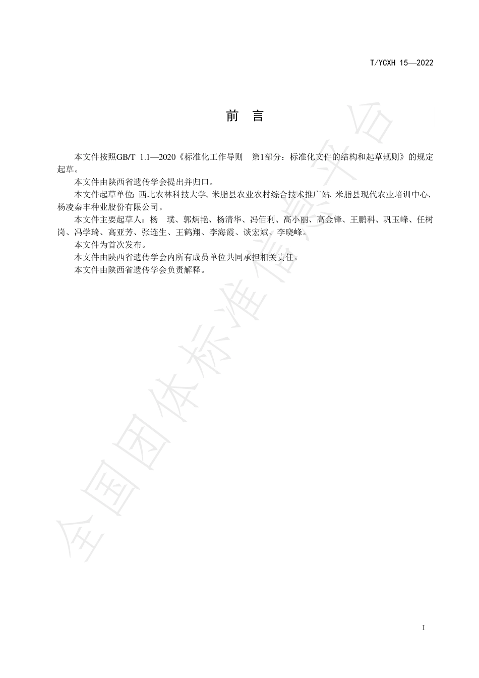 TYCXH 15-2022 米脂谷子产地环境要求.pdf_第3页