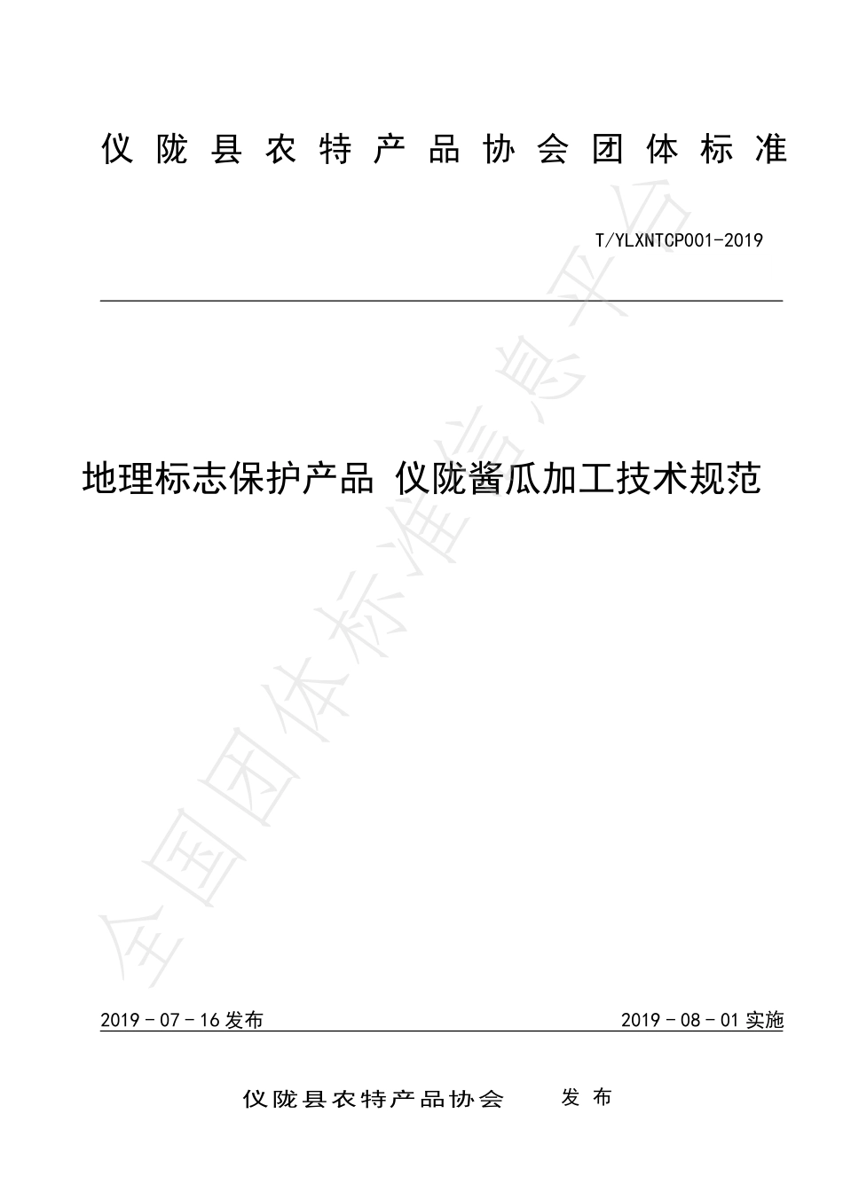 TYLXNTCP 001-2019 地理标志保护产品 仪陇酱瓜加工技术规范.pdf_第1页