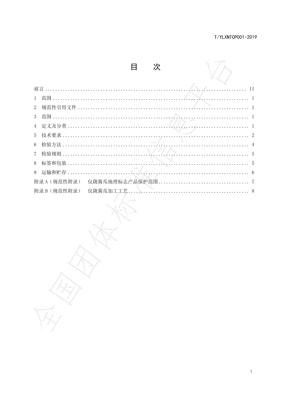TYLXNTCP 001-2019 地理标志保护产品 仪陇酱瓜加工技术规范.pdf_第2页