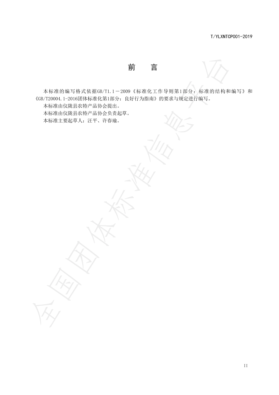 TYLXNTCP 001-2019 地理标志保护产品 仪陇酱瓜加工技术规范.pdf_第3页