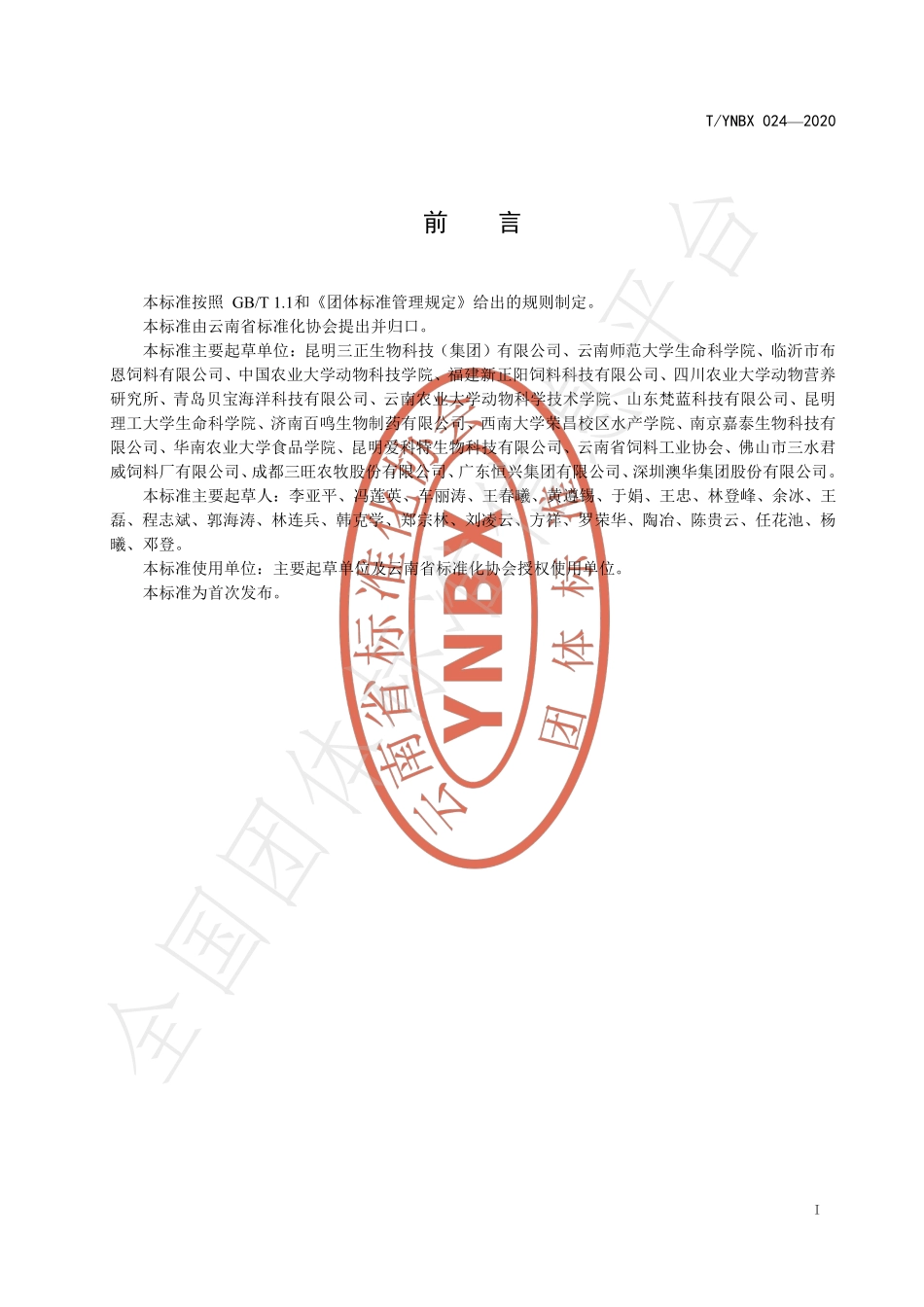 TYNBX 024-2020 饲料添加剂 凝结芽孢杆菌的测定.pdf_第2页