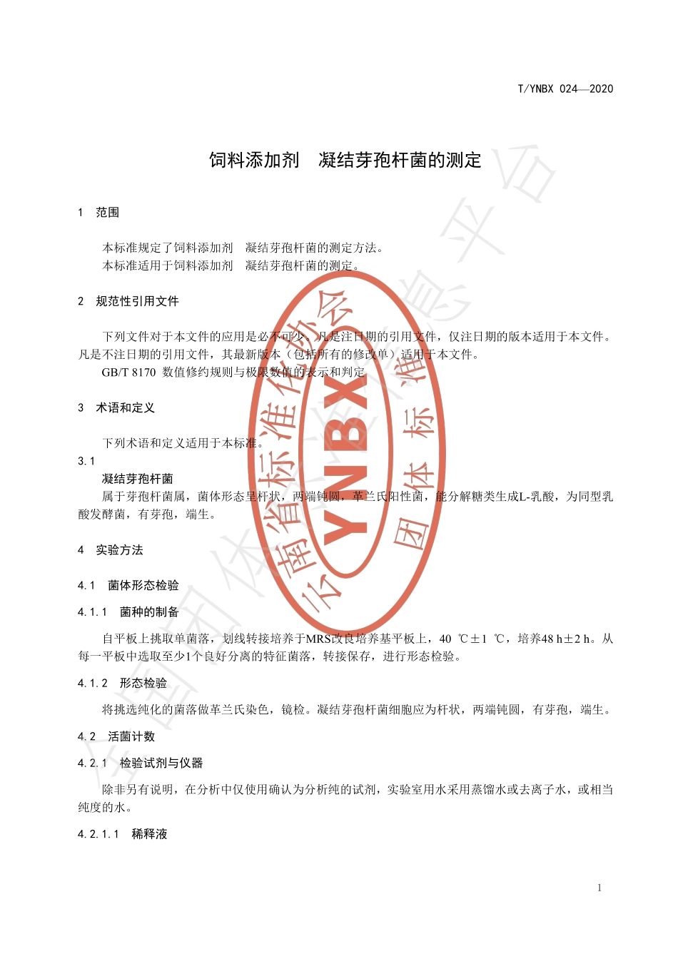 TYNBX 024-2020 饲料添加剂 凝结芽孢杆菌的测定.pdf_第3页