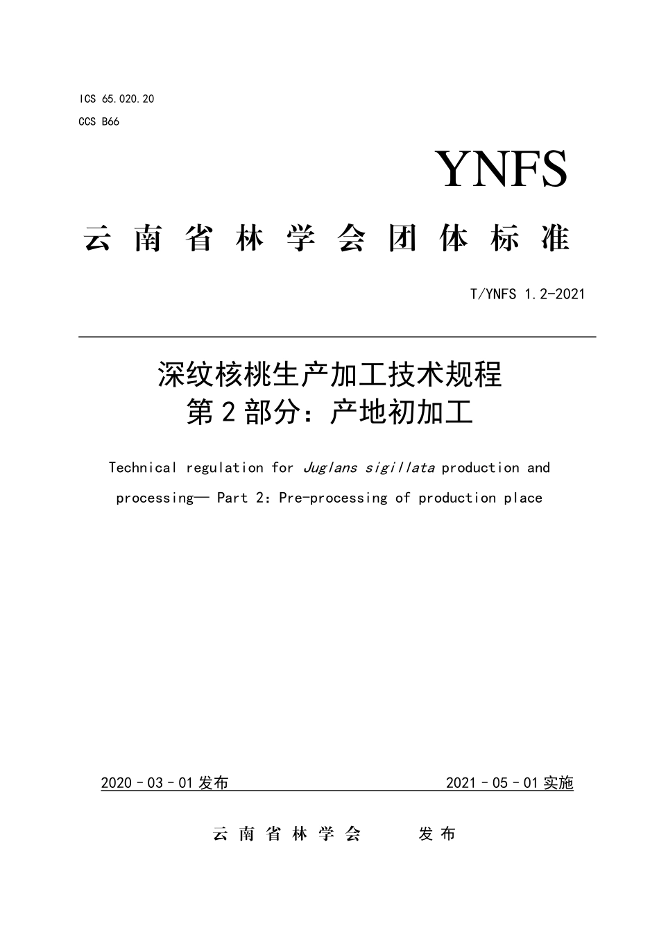 TYNFS 1.2-2021 深纹核桃生产加工技术规程 第2部分：产地初加工.pdf_第1页
