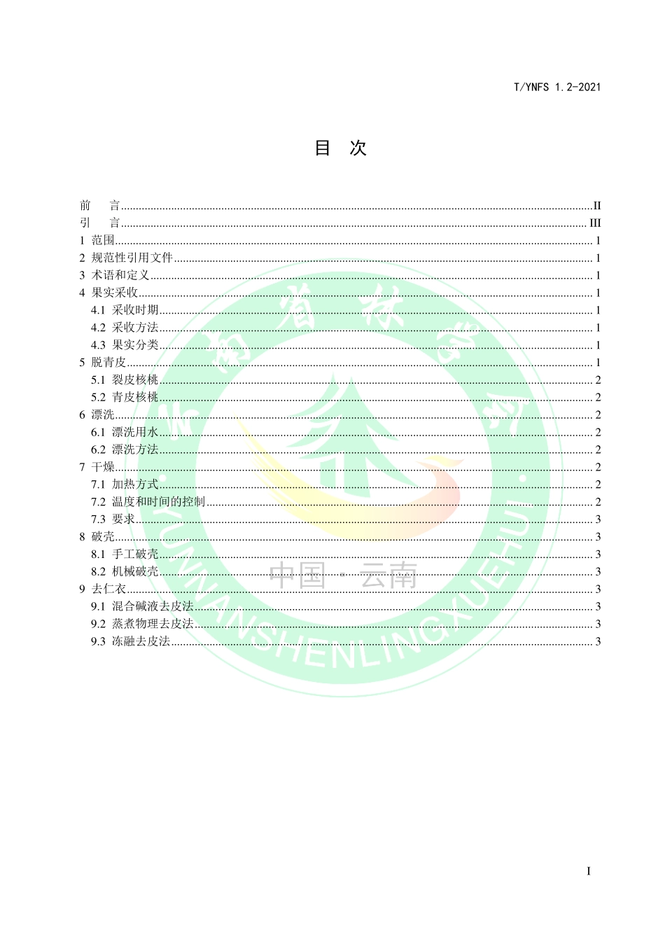 TYNFS 1.2-2021 深纹核桃生产加工技术规程 第2部分：产地初加工.pdf_第2页