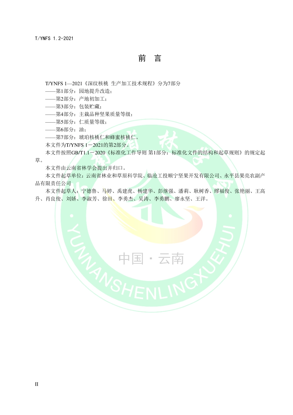 TYNFS 1.2-2021 深纹核桃生产加工技术规程 第2部分：产地初加工.pdf_第3页