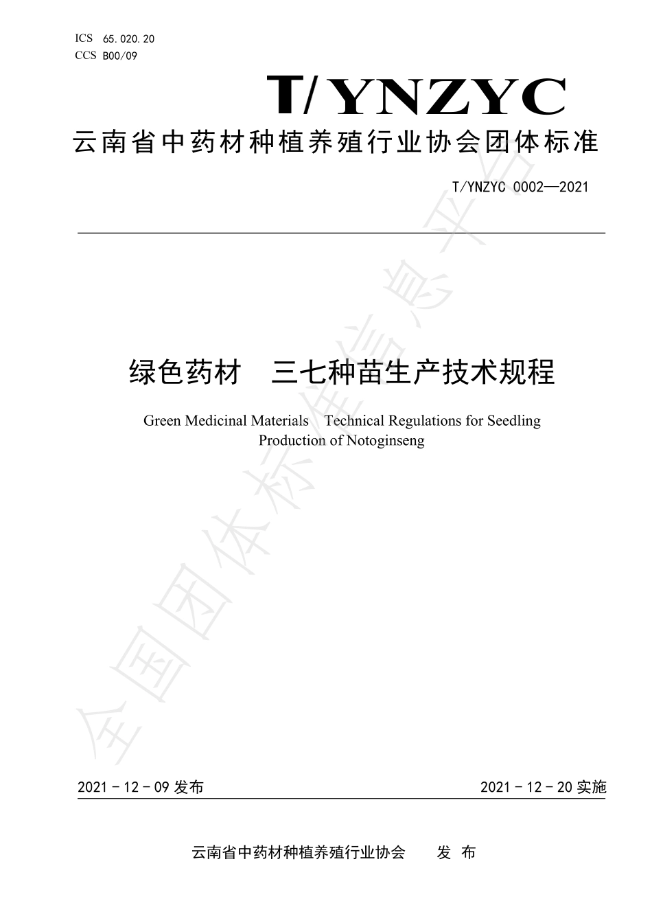 TYNZYC 0002-2021 绿色药材 三七种苗生产技术规程.pdf_第1页