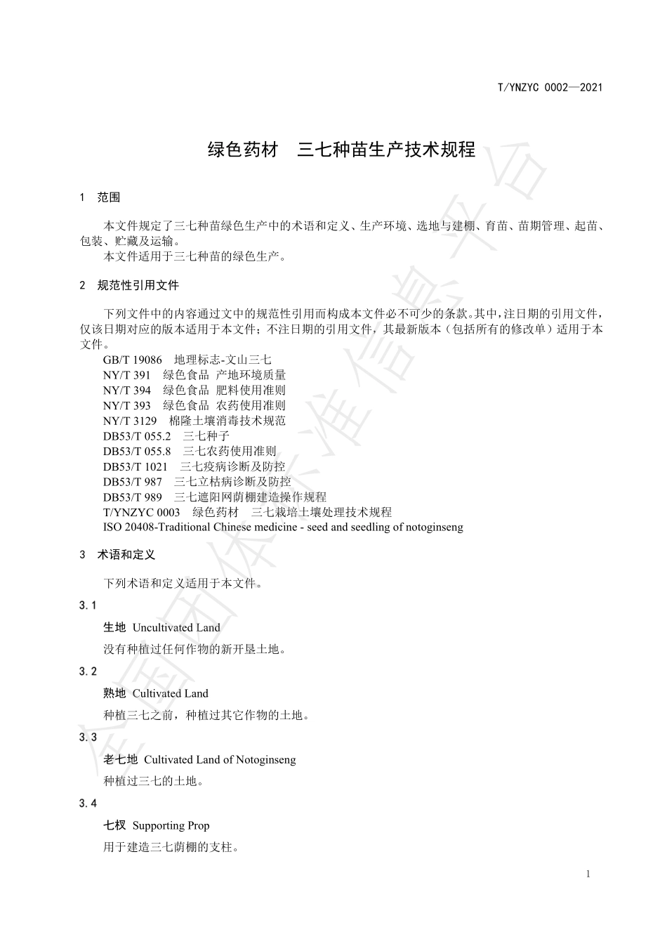 TYNZYC 0002-2021 绿色药材 三七种苗生产技术规程.pdf_第3页