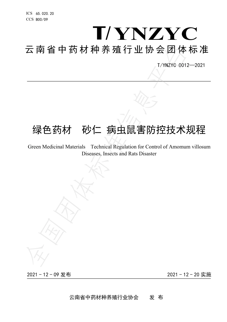 TYNZYC 0012-2021 绿色药材 砂仁 病虫鼠害防控技术规程.pdf_第1页