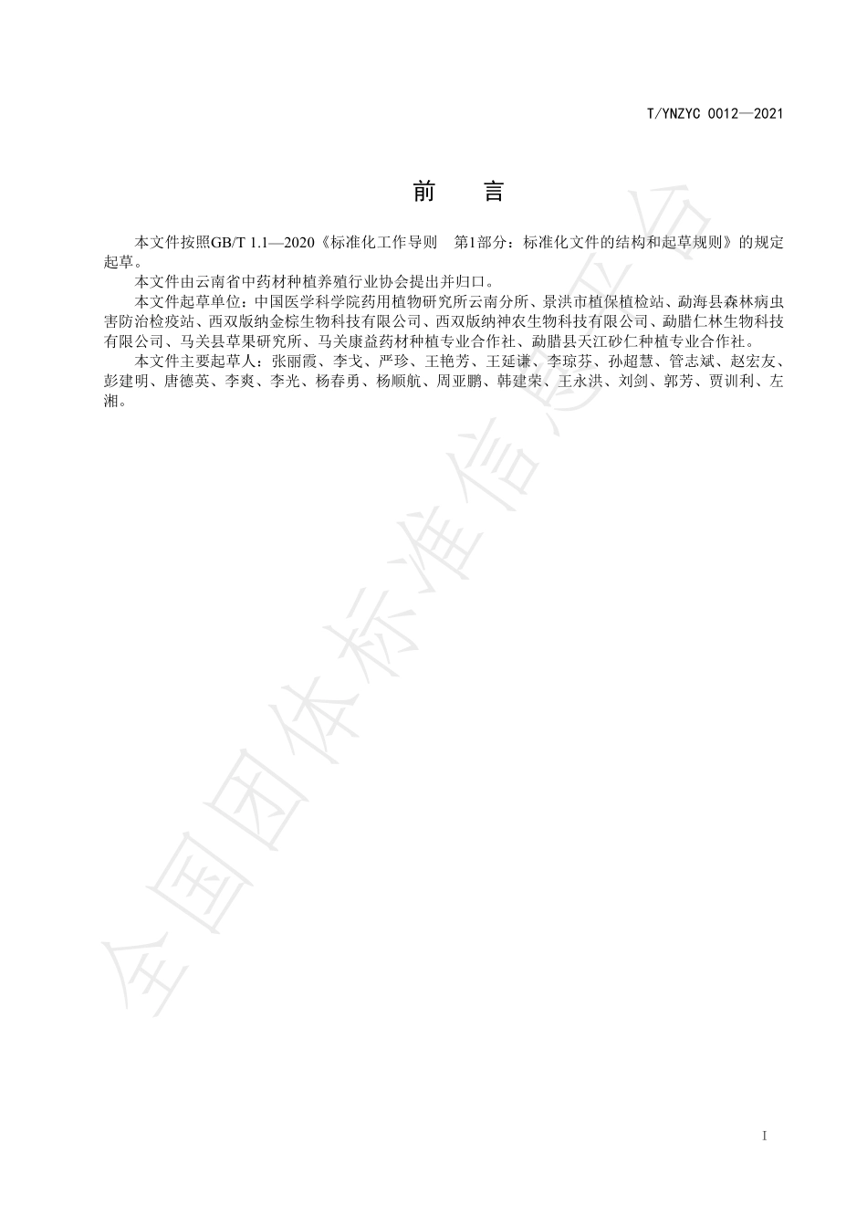 TYNZYC 0012-2021 绿色药材 砂仁 病虫鼠害防控技术规程.pdf_第2页