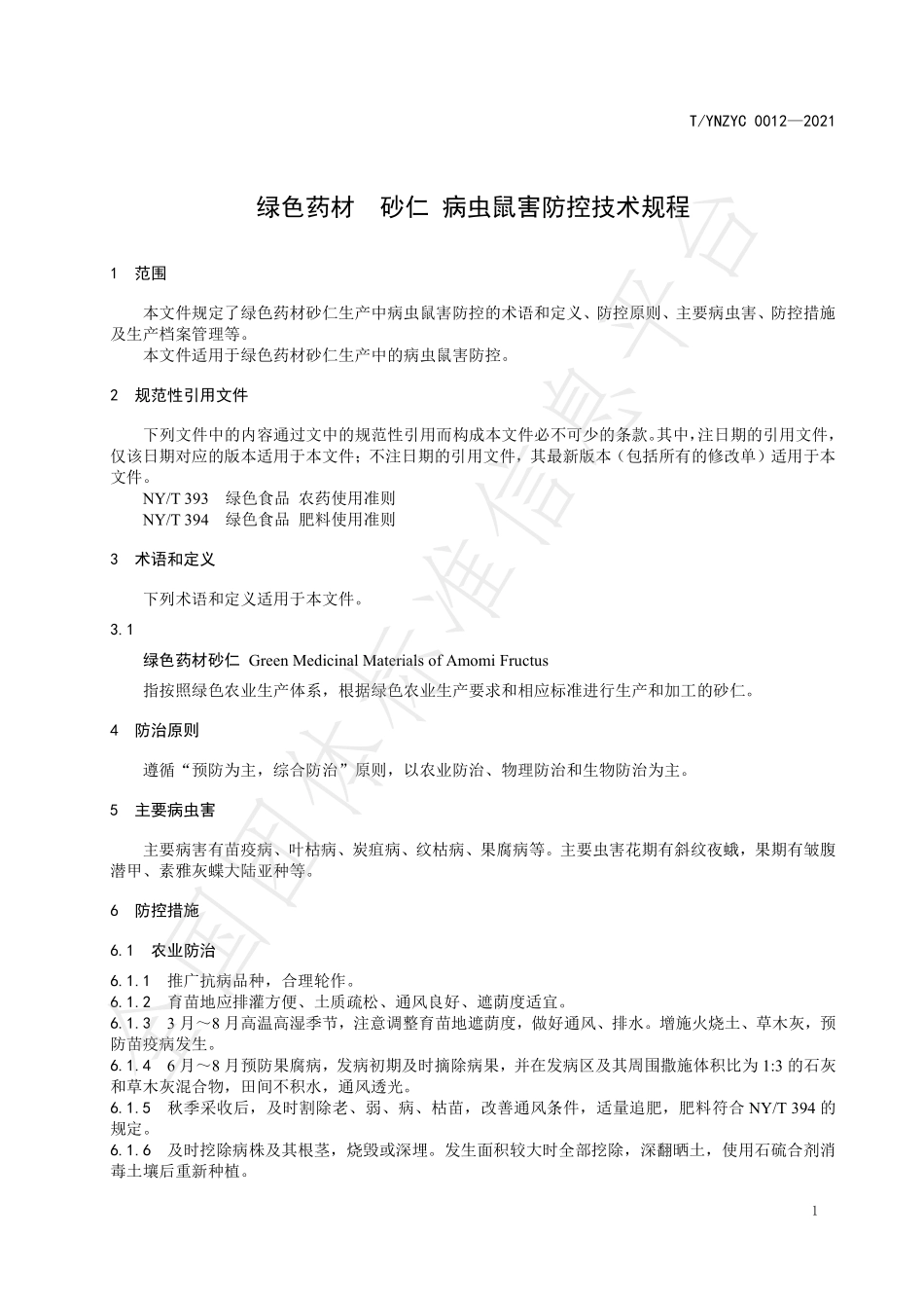TYNZYC 0012-2021 绿色药材 砂仁 病虫鼠害防控技术规程.pdf_第3页