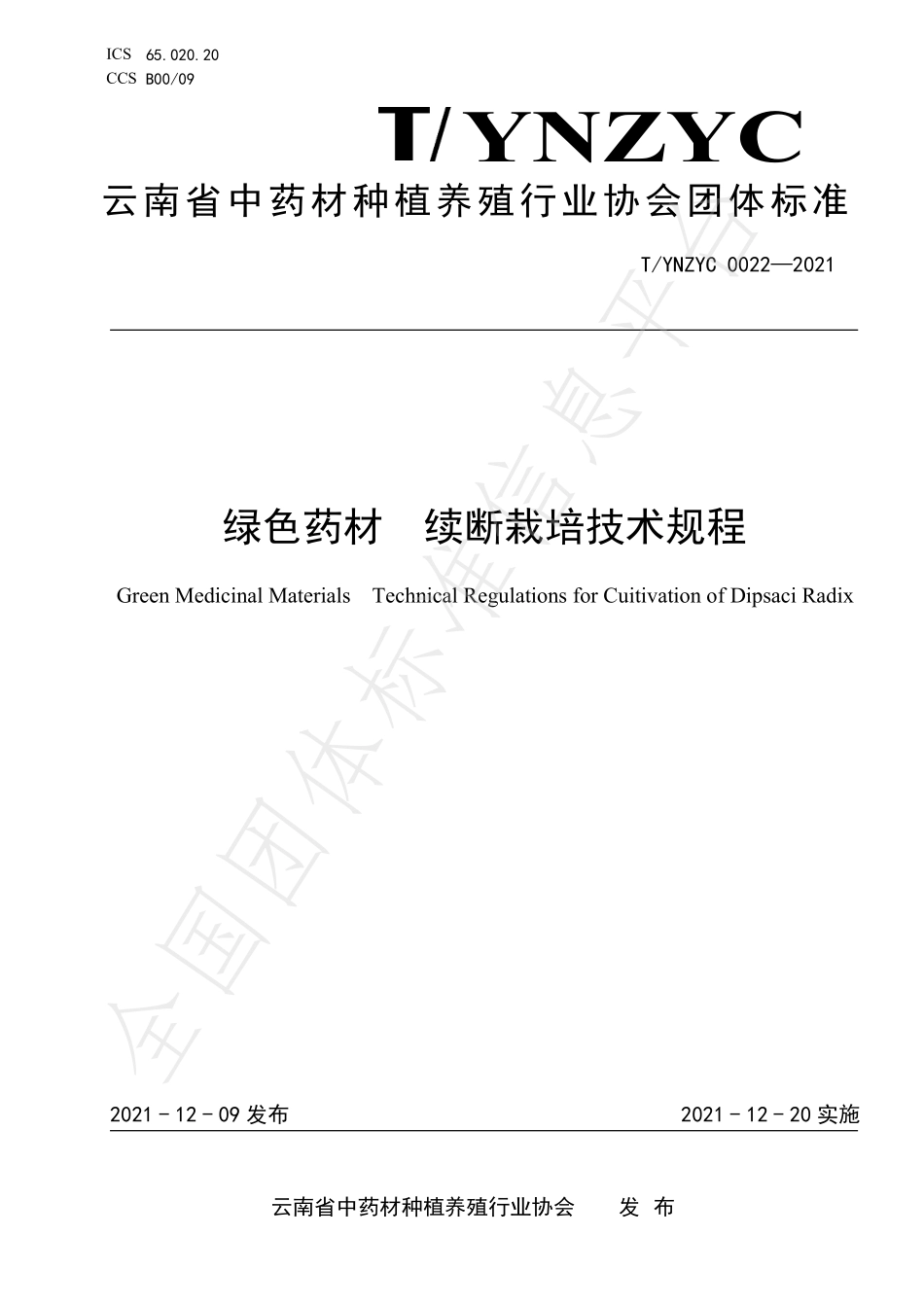 TYNZYC 0022-2021 绿色药材 续断栽培技术规程.pdf_第1页