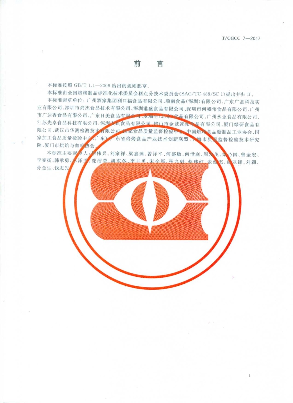 TCGCC 7-2017 焙烤食品用糖浆.pdf_第3页