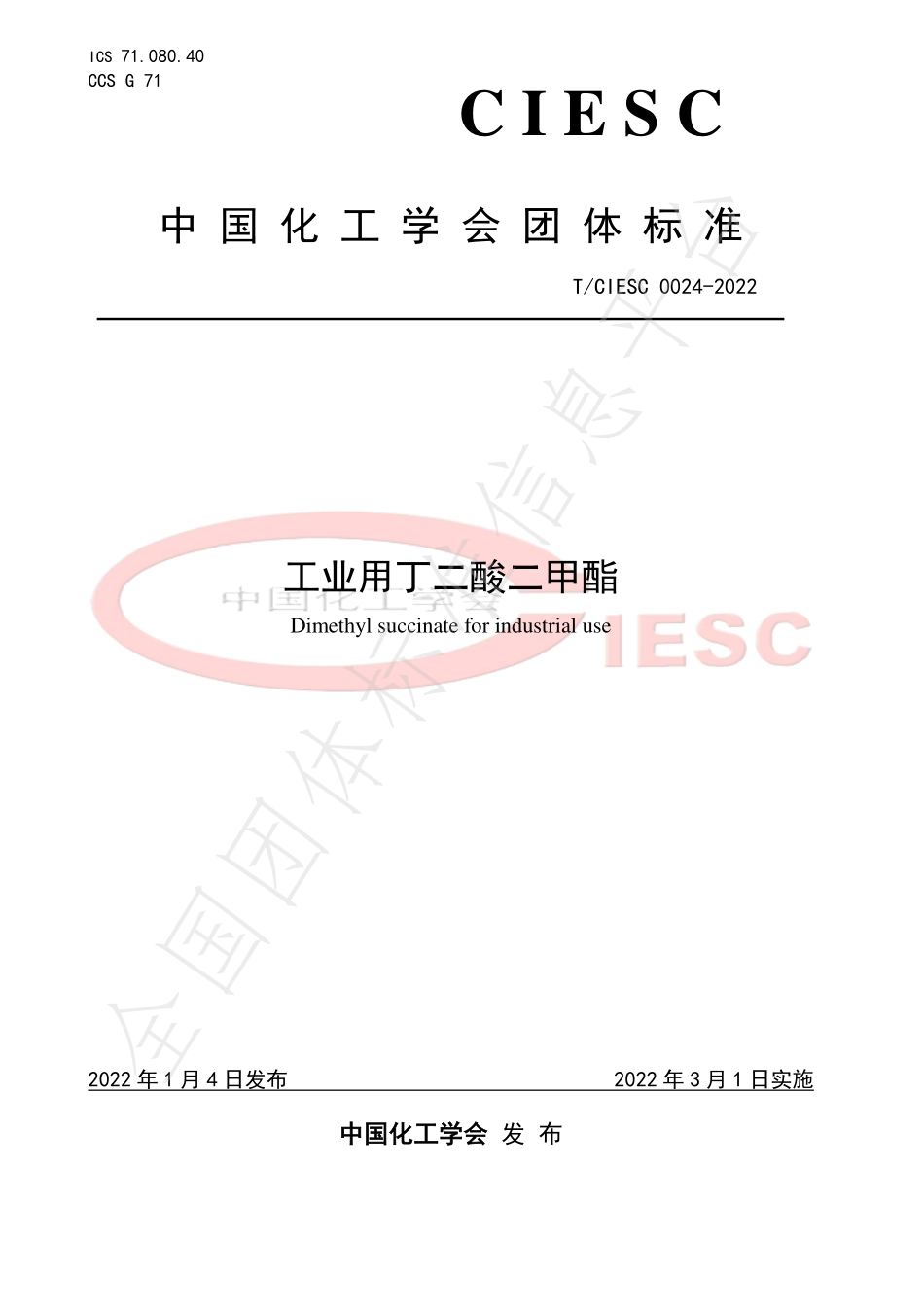 TCIESC 0024-2022 工业用丁二酸二甲酯.pdf_第1页