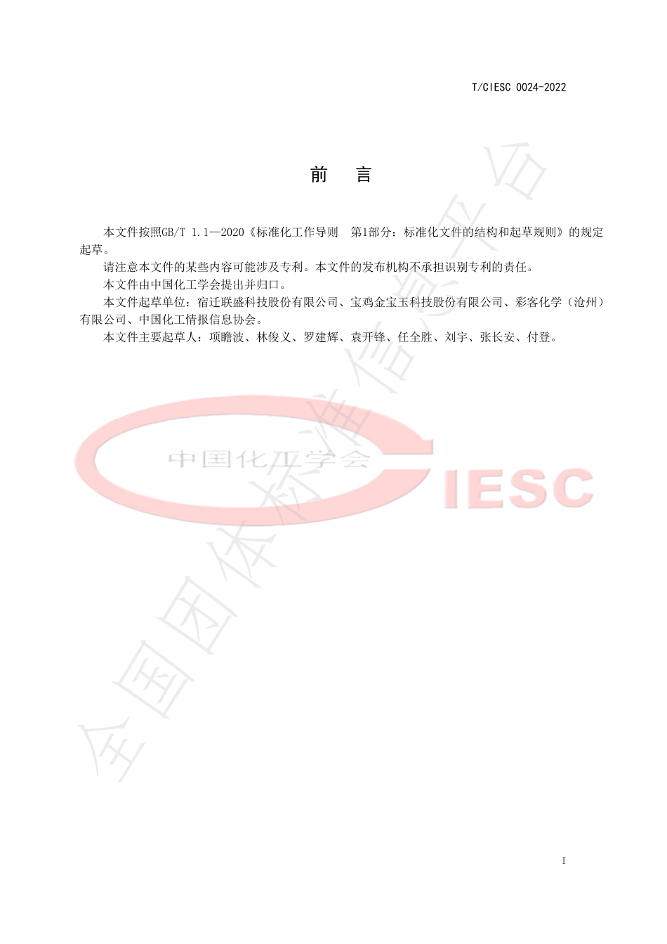 TCIESC 0024-2022 工业用丁二酸二甲酯.pdf_第3页