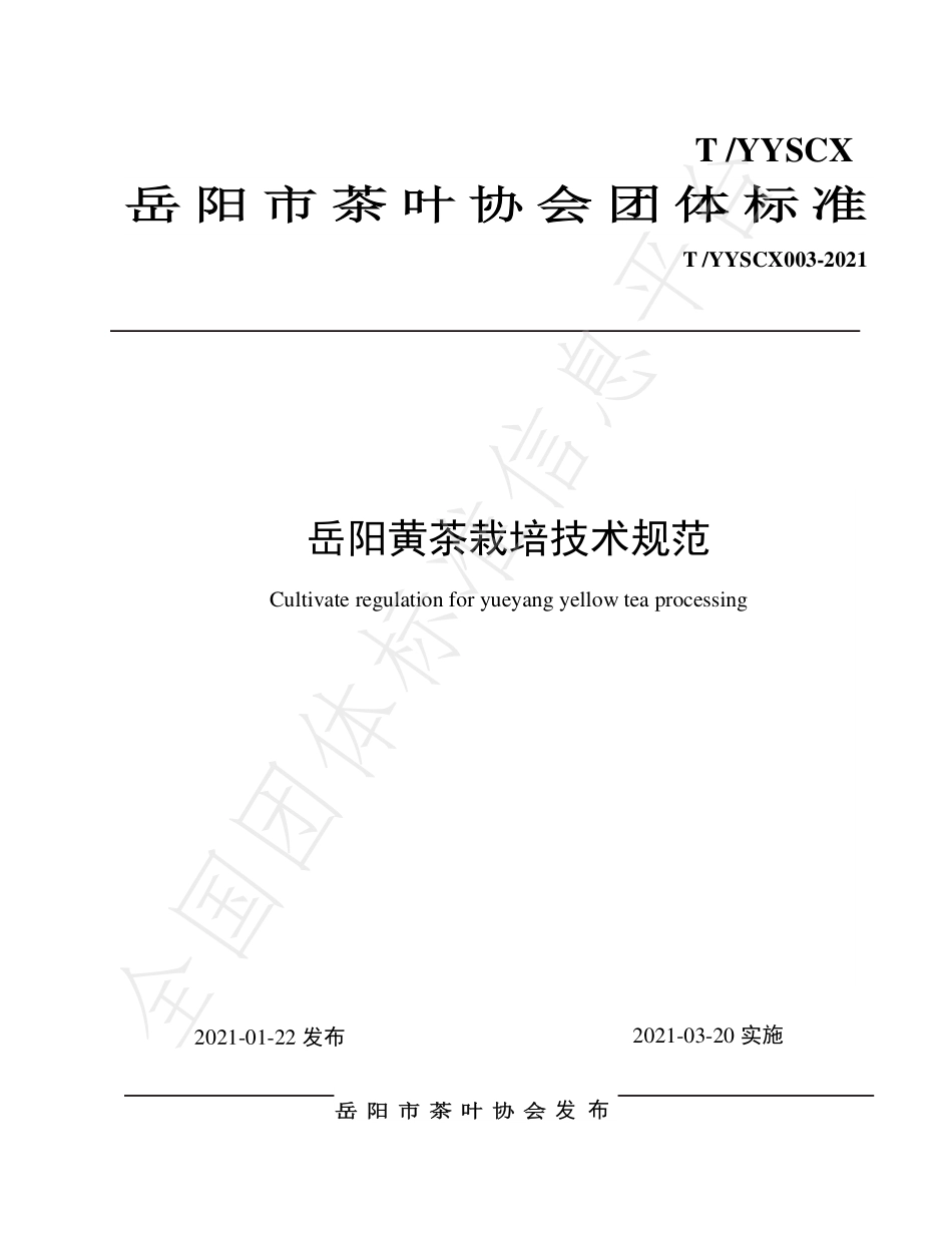 TYYSCX 003-2021 岳阳黄茶栽培技术规范.pdf_第1页