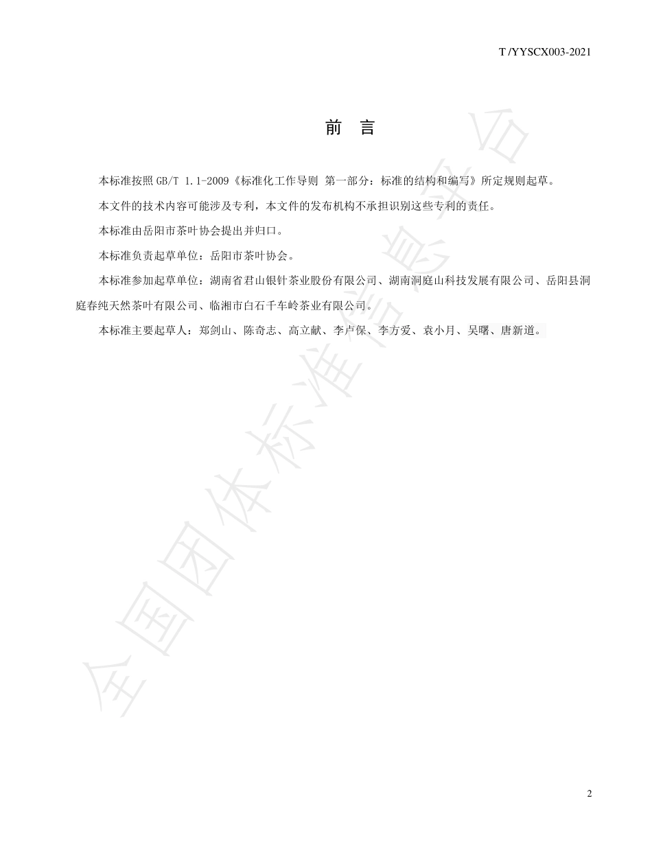 TYYSCX 003-2021 岳阳黄茶栽培技术规范.pdf_第2页