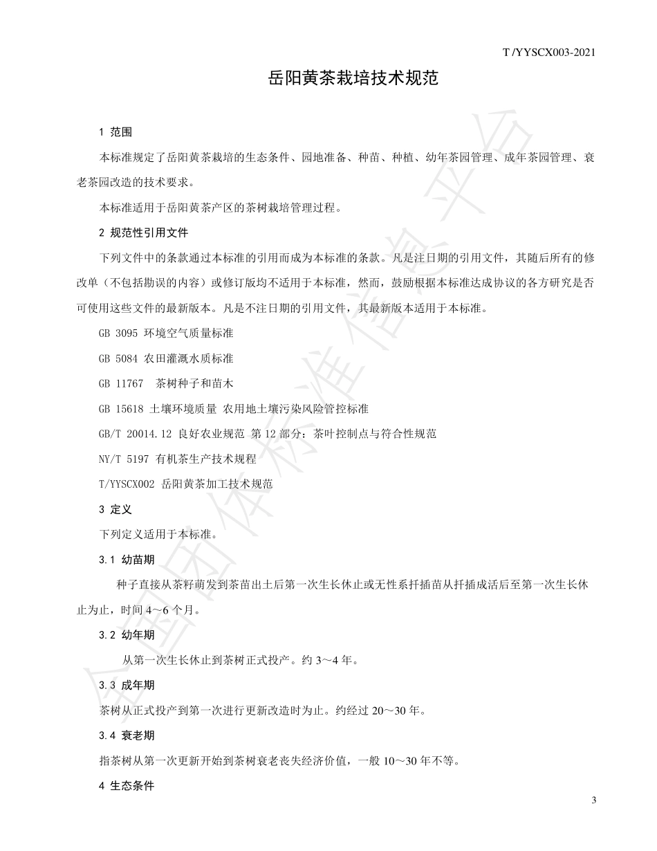 TYYSCX 003-2021 岳阳黄茶栽培技术规范.pdf_第3页