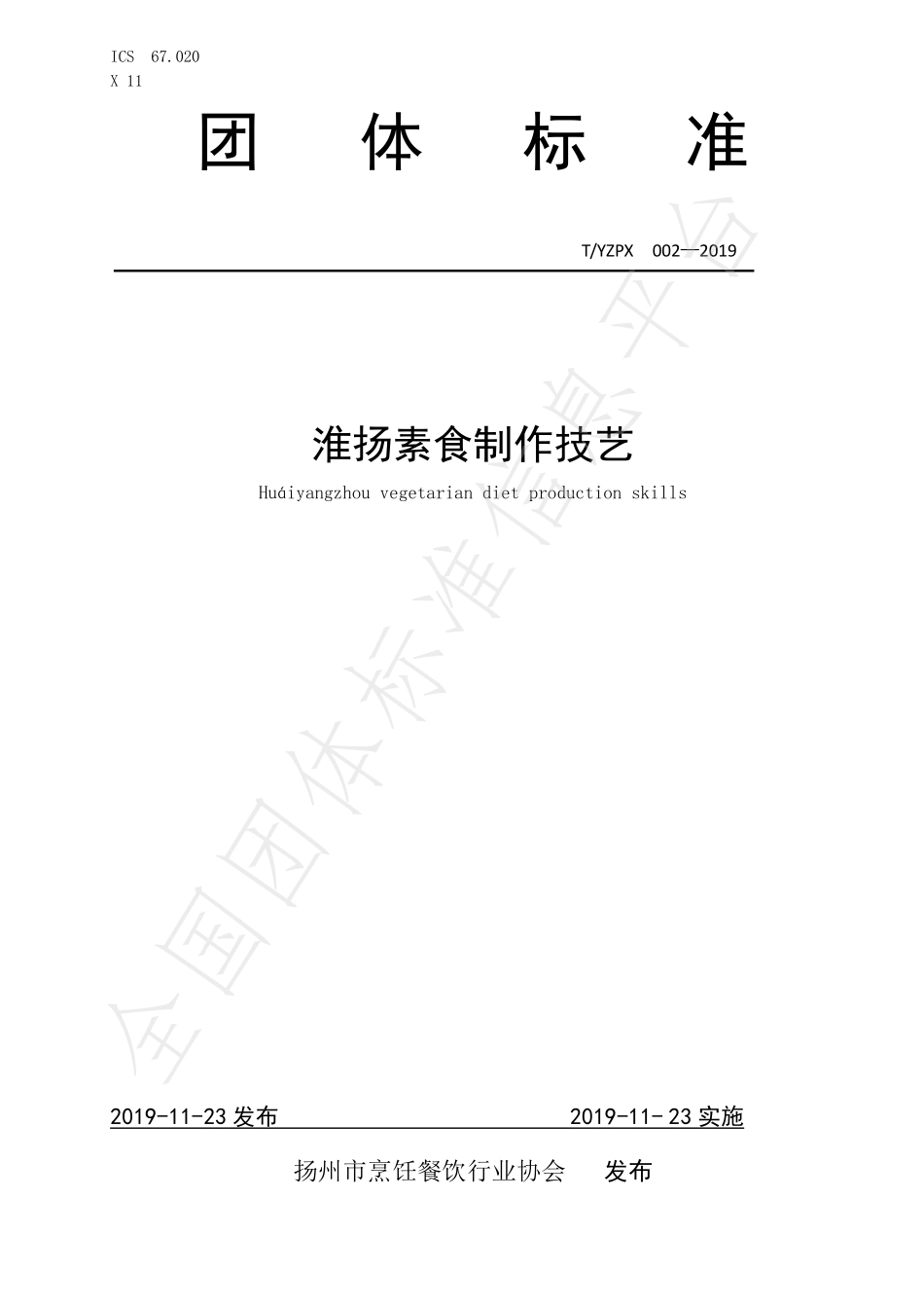 TYZPX 002-2019 淮扬素食制作技艺.pdf_第1页
