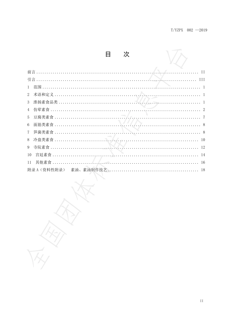 TYZPX 002-2019 淮扬素食制作技艺.pdf_第2页
