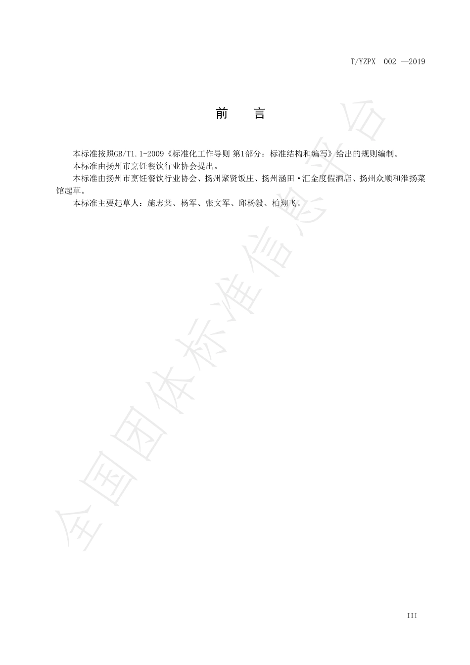 TYZPX 002-2019 淮扬素食制作技艺.pdf_第3页