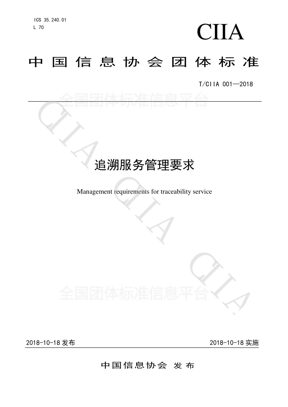 TCIIA 001-2018 追溯服务管理要求.pdf_第1页