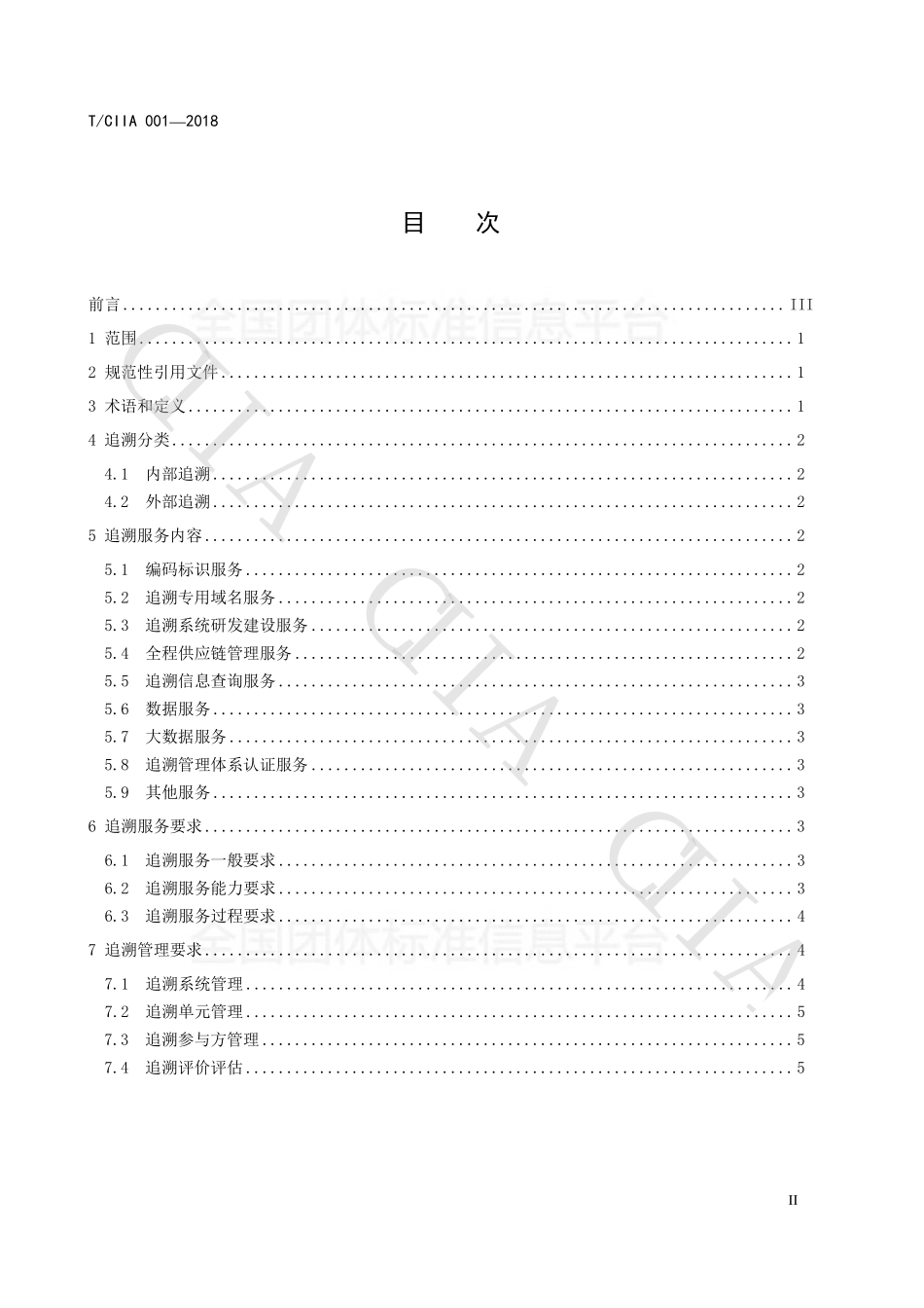 TCIIA 001-2018 追溯服务管理要求.pdf_第2页
